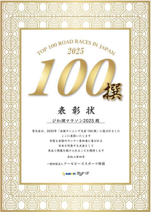 全国ランニング大会100撰の表彰状