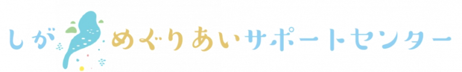 しが・めぐりあいサポートセンター