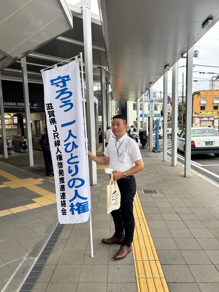 JR膳所駅駅頭啓発の様子