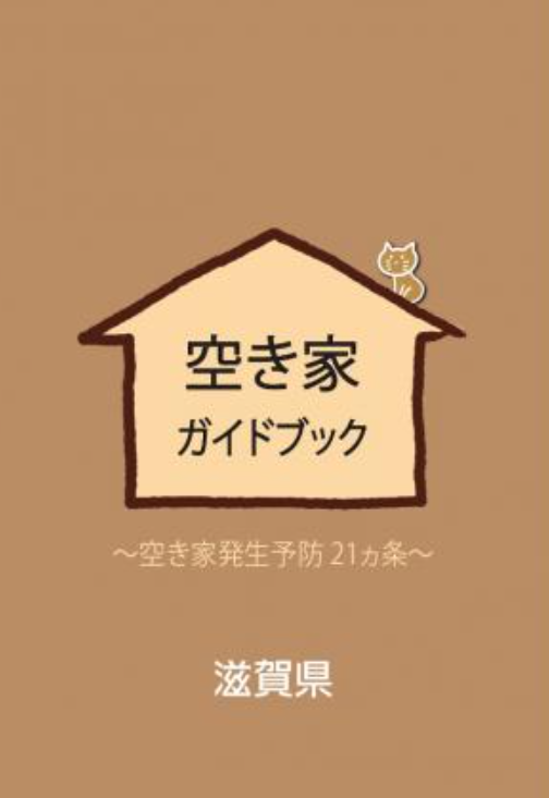 空き家ガイドブックの表紙画像