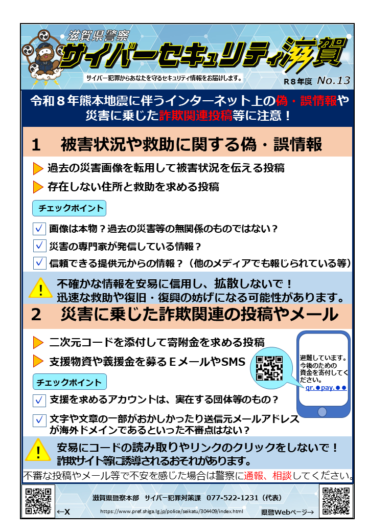 熊本地震に伴う偽・誤情報に関する注意喚起