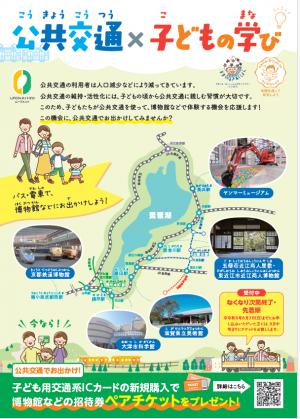 公共交通×子どもの学びチラシ1