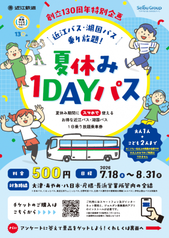 夏休み1DAYパスちらし1