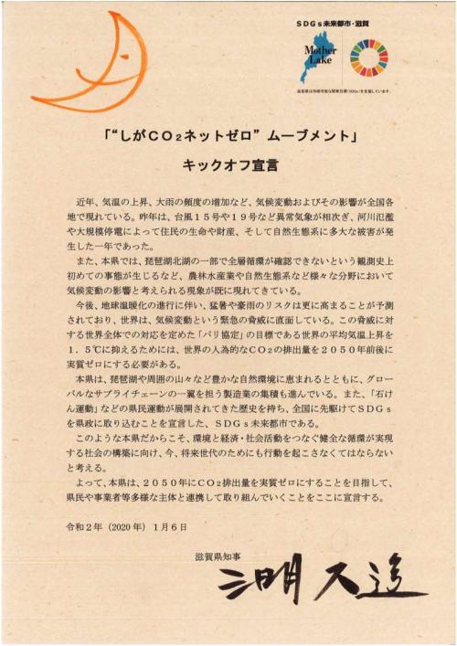 「“しがCO2ネットゼロ”ムーブメント」キックオフ宣言