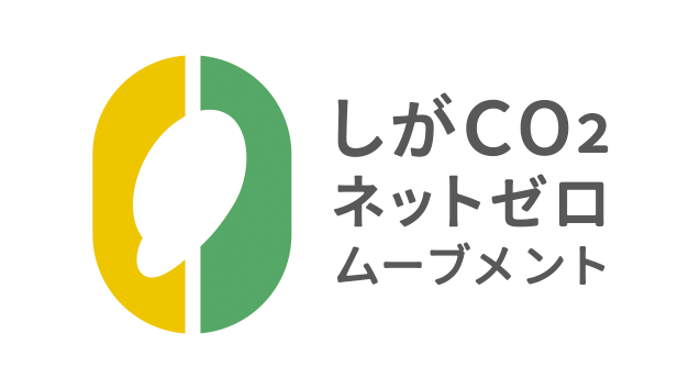 しがCO₂ネットゼロムーブメントロゴマーク