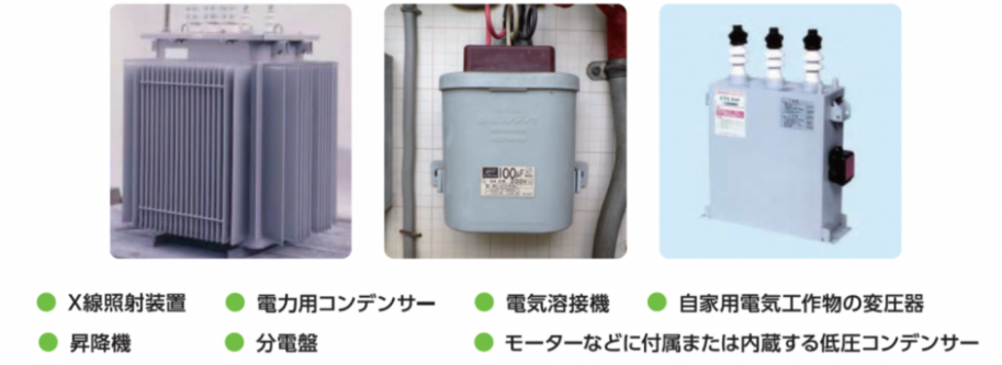 PCBを含むおそれのある電気機器。電力用の変圧器、コンデンサや、各種の低圧コンデンサ。