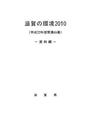 滋賀の環境2010(平成22年版環境白書)-資料編-表紙