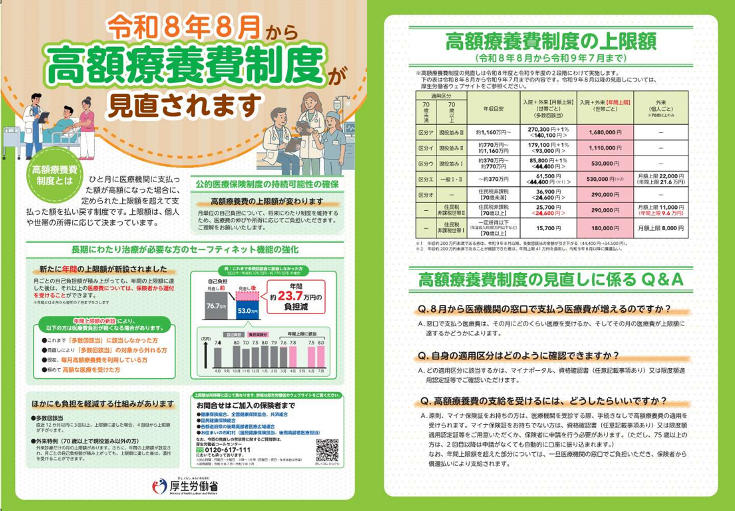 令和8年8月から高額医療費制度が見直しされます(厚生労働省リーフレット)
高額療養費制度とは
長期にわたり治療が必要な方のセーフティーネット機能の強化
高額療養費制度の上限額