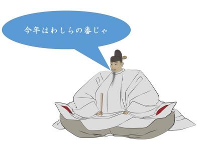 今年はわしらの番じゃ