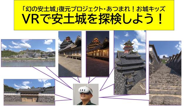 VRで安土城を探検しよう!