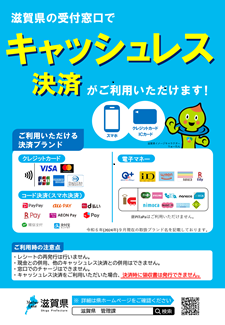 滋賀県の受付窓口でキャッシュレス決済がご利用いただけます！