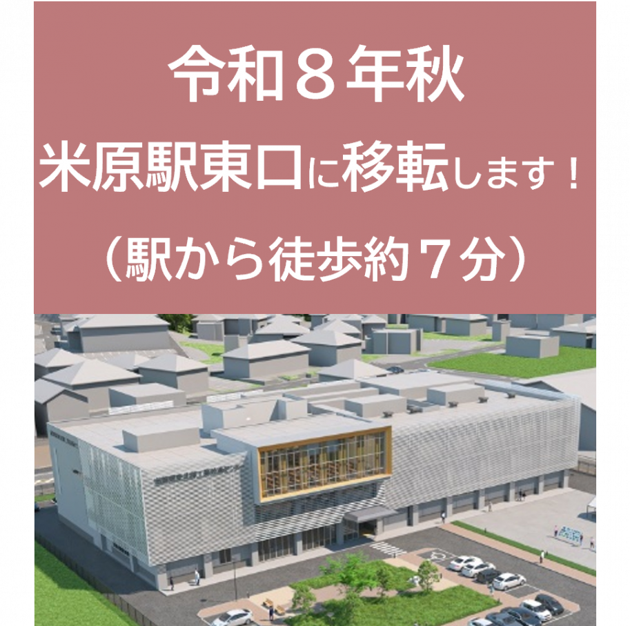 令和8年秋米原駅東口に移転します！（駅から徒歩約7分）
