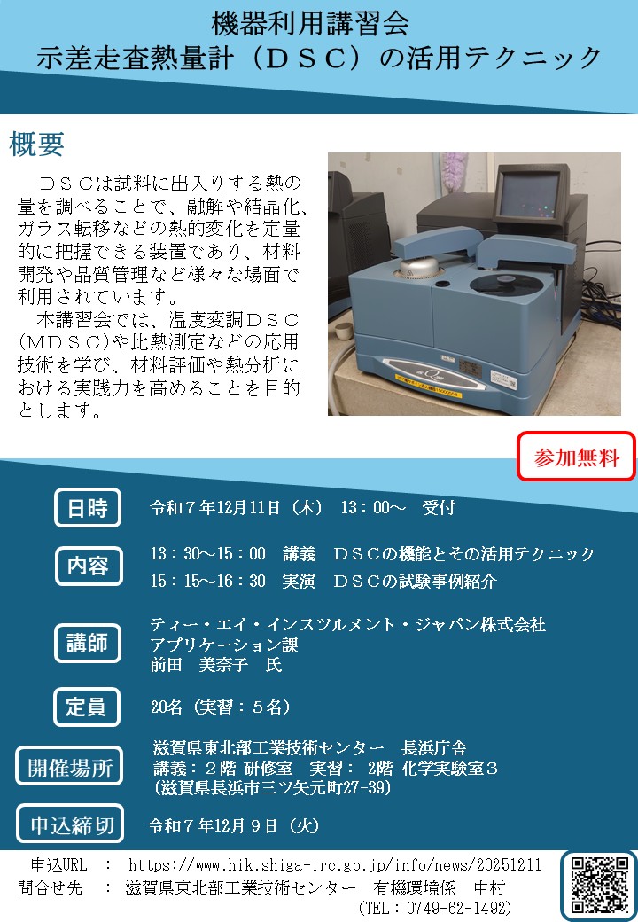 【ちらし】機器利用講習会「示差走査熱量計（DSC）の活用テクニック」