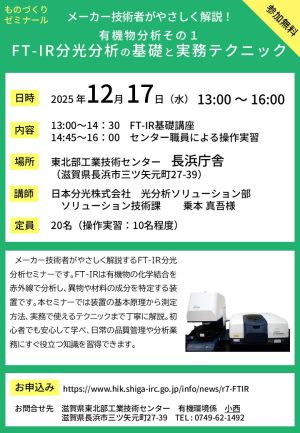 メーカー技術者がやさしく解説！有機物分析その1　FT-IR分光分析の基礎と実務テクニックチラシ