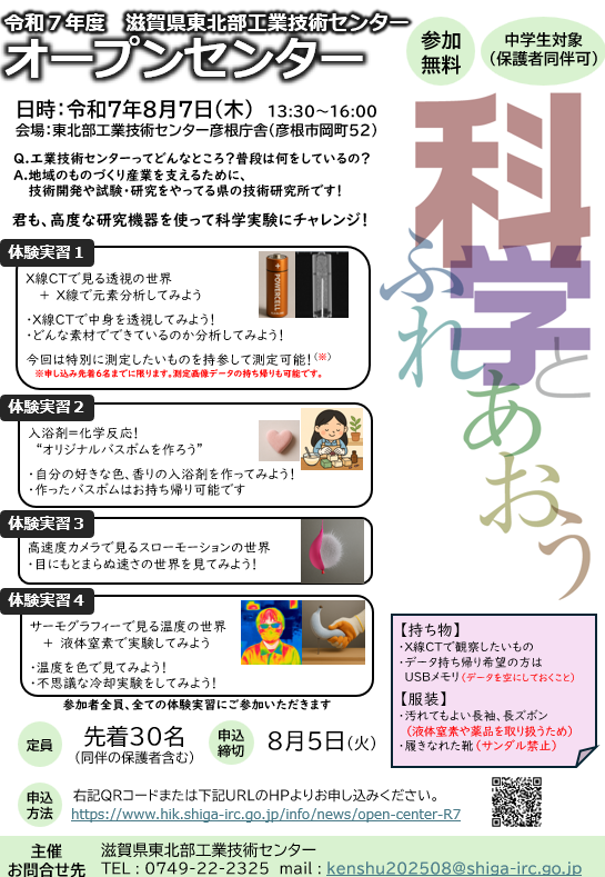 令和7年度滋賀県東北部工業技術センターオープンセンター