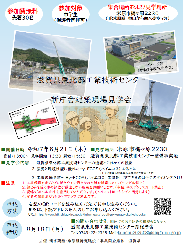 滋賀県東北部工業技術センター新庁舎建築現場見学会チラシ