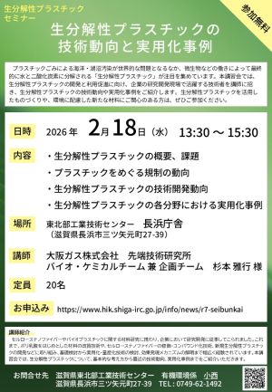 生分解性プラスチックセミナーチラシ
