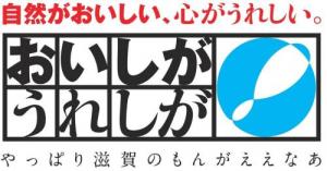 自然がおいしい、心がうれしい。おいしが うれしが やっぱり滋賀のもんがええなあ