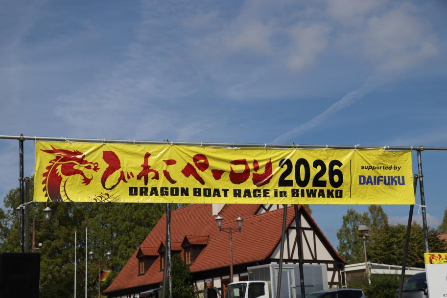 びわこペーロン2026の幕