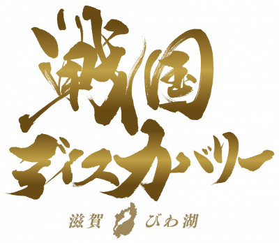 戦国ディスカバリー