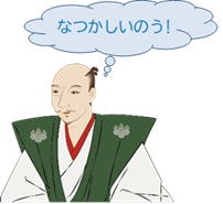 なつかしいのう!