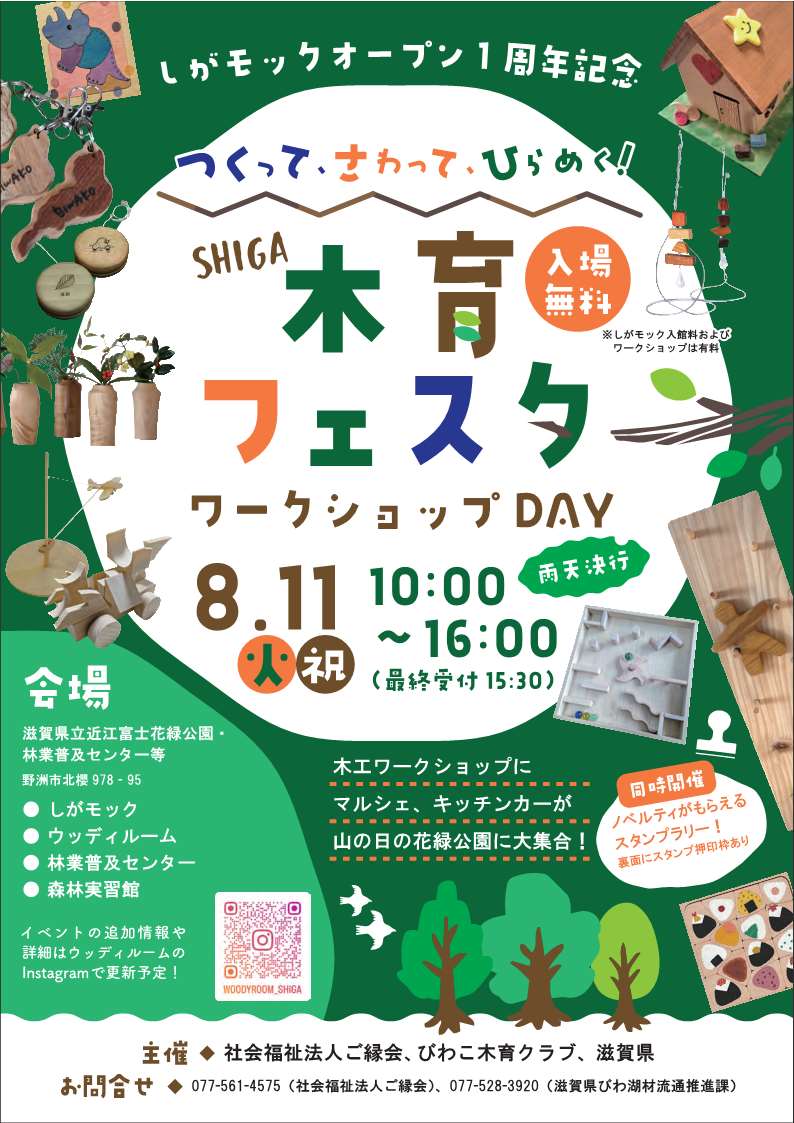 20260811しがモック1周年記念イベントフライヤー表面
