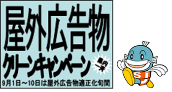 屋外広告物クリーンキャンペーン啓発文とキャッフィー