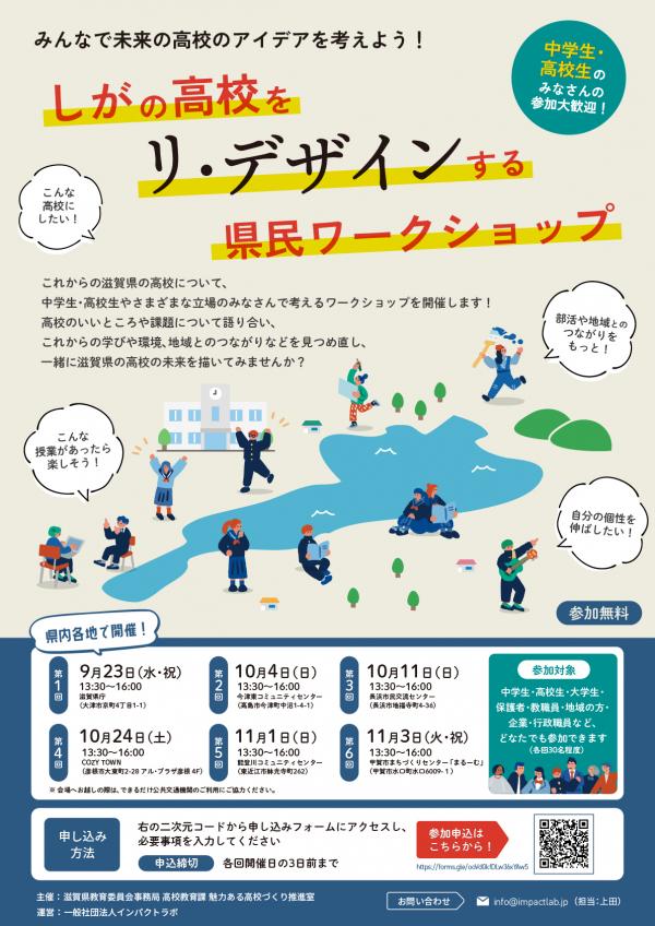 「しがの高校をリ・デザインするワークショップ」チラシ表