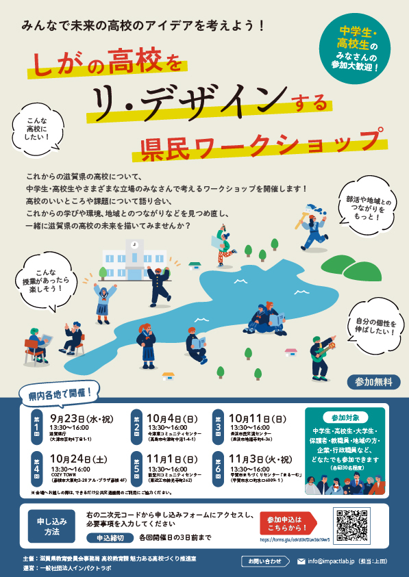 しがの高校をリ・デザインする県民ワークショップちらし1