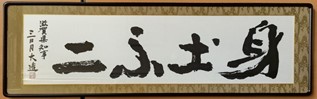 知事が揮毫した書「身土不二」