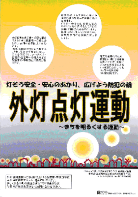 外灯点灯運動ポスター