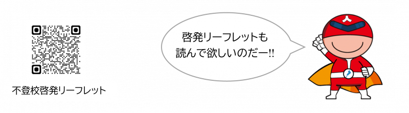 啓発リーフレットの二次元コード