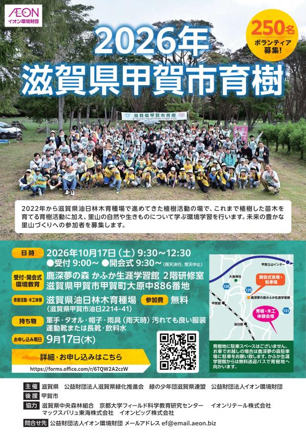 滋賀県甲賀市育樹募集チラシ