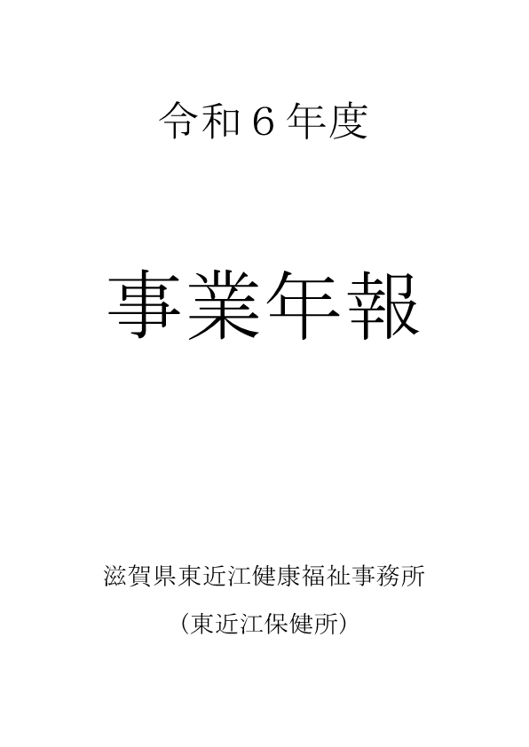 令和6年度東近江健康福祉事務所の事業年報の表紙です