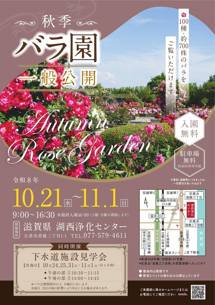 R8年度湖西浄化センター秋季バラ園一般公開のお知らせ