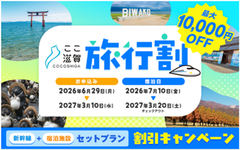 ここ滋賀旅行割