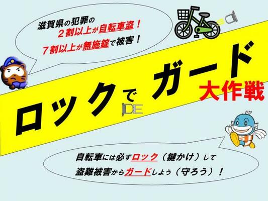 ロックでガード大作戦自転車にはロックして盗撮被害からガードしよう