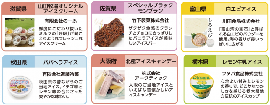 全国人気ご当地アイス
