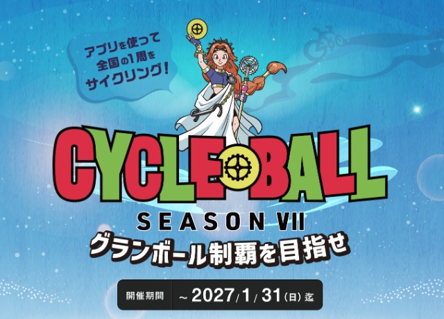 サイクルボールSeason7メインビジュアル