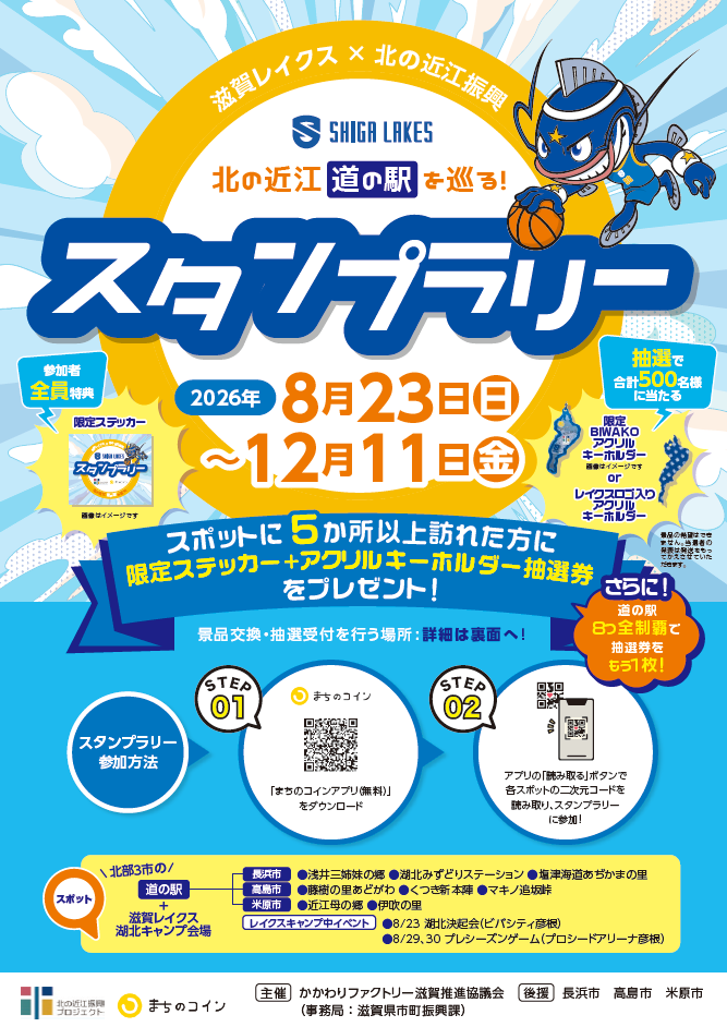 スタンプラリーちらし表