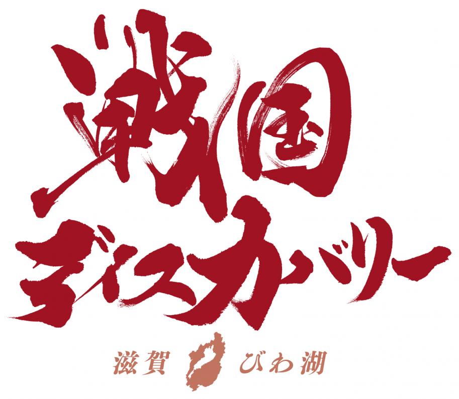 戦国文字ロゴ_赤2