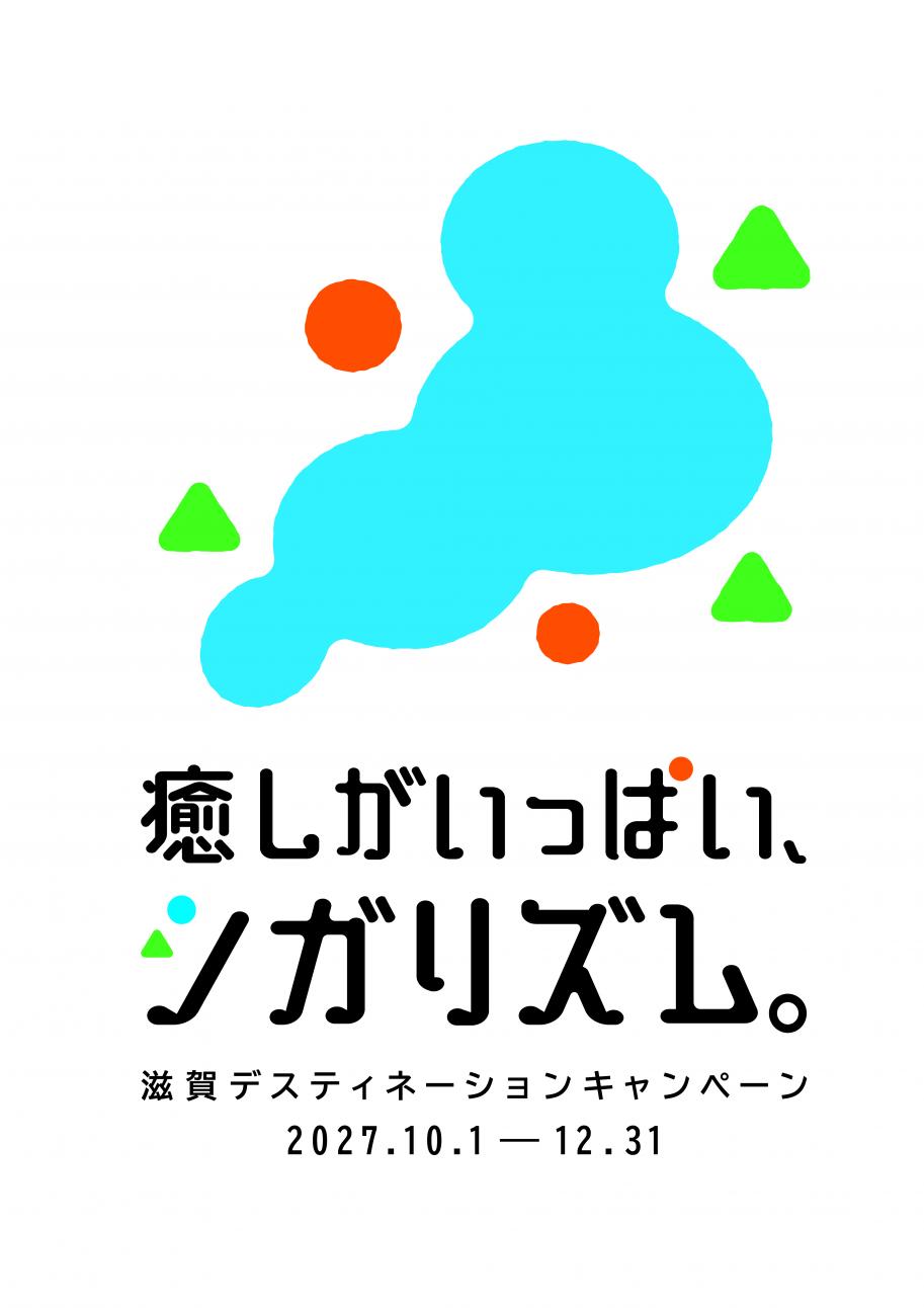 滋賀DCロゴ_あり