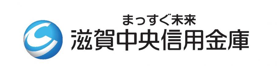 滋賀中央信用金庫様企業ロゴ