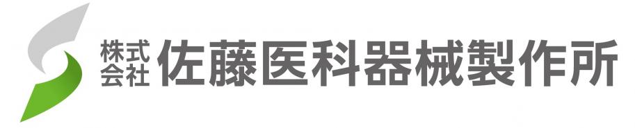 株式会社佐藤医科器械製作所様企業ロゴ