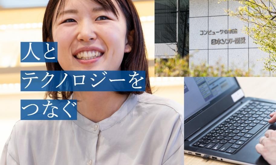 日本ソフト開発株式会社様企業写真