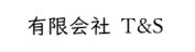有限会社T&S様