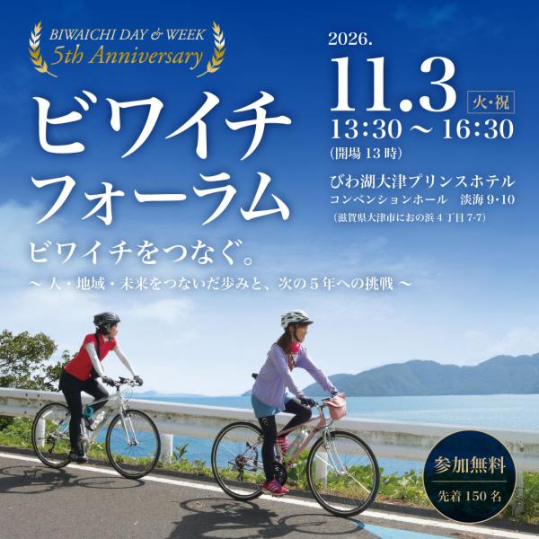 ビワイチ・フォーラム　サムネイル