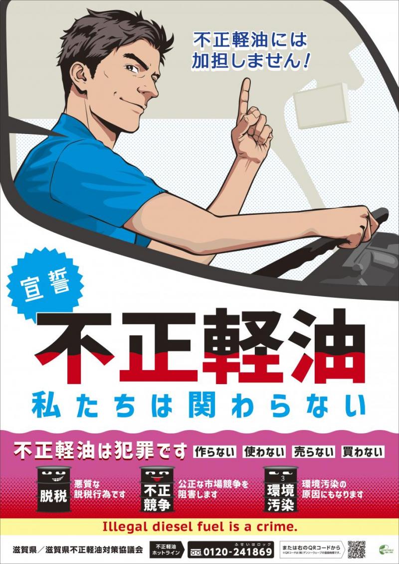不正軽油ポスター