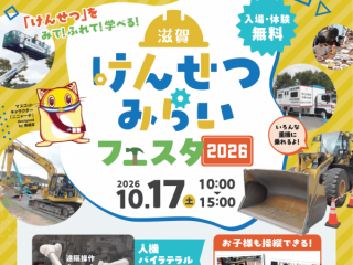 滋賀けんせつみらいフェスタ2026チラシ