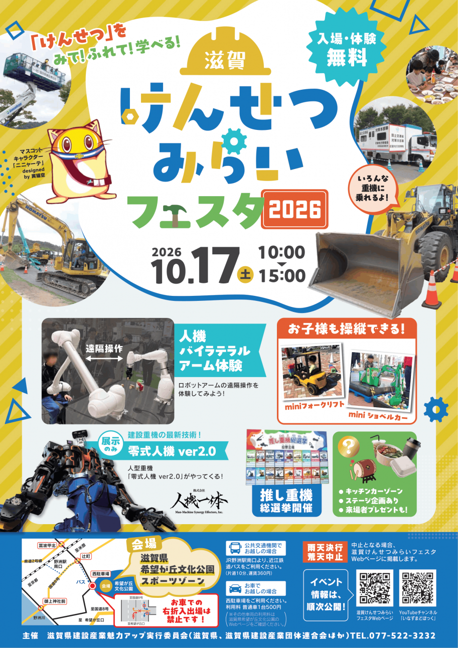滋賀けんせつみらいフェスタ2026チラシ画像